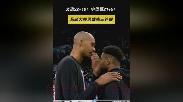 文班5记三分砍22+10字母哥21分 马刺送雄鹿3连败